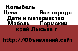 Колыбель Pali baby baby › Цена ­ 9 000 - Все города Дети и материнство » Мебель   . Пермский край,Лысьва г.